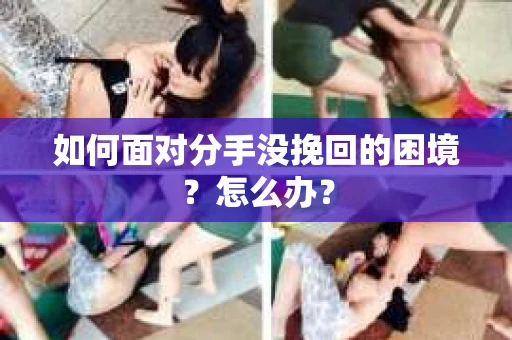如何面对分手没挽回的困境？怎么办？