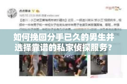 如何挽回分手已久的男生并选择靠谱的私家侦探服务？