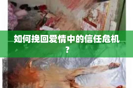 如何挽回爱情中的信任危机？