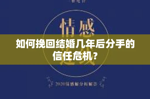 如何挽回结婚几年后分手的信任危机？