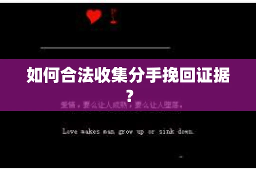 如何合法收集分手挽回证据？