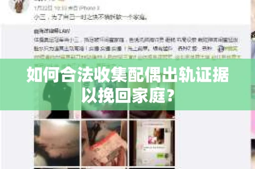 如何合法收集配偶出轨证据以挽回家庭？