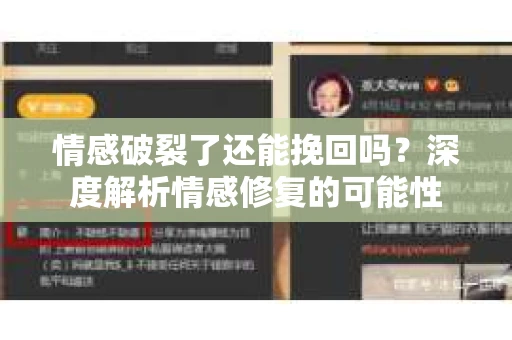 情感破裂了还能挽回吗？深度解析情感修复的可能性