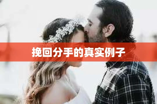 挽回分手的真实例子