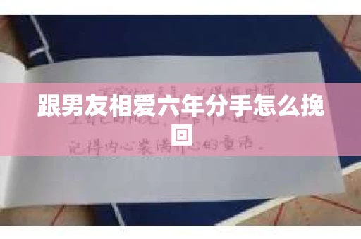 跟男友相爱六年分手怎么挽回