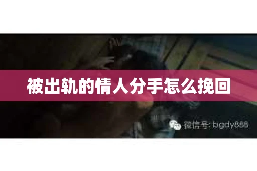 被出轨的情人分手怎么挽回