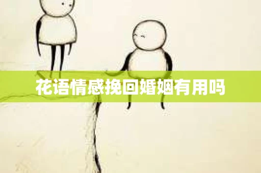 花语情感挽回婚姻有用吗