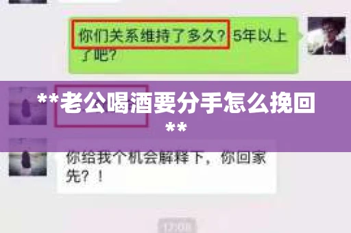 **老公喝酒要分手怎么挽回**