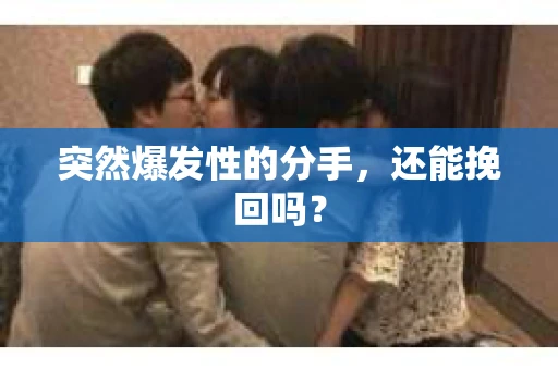 突然爆发性的分手，还能挽回吗？