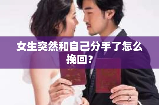 女生突然和自己分手了怎么挽回？