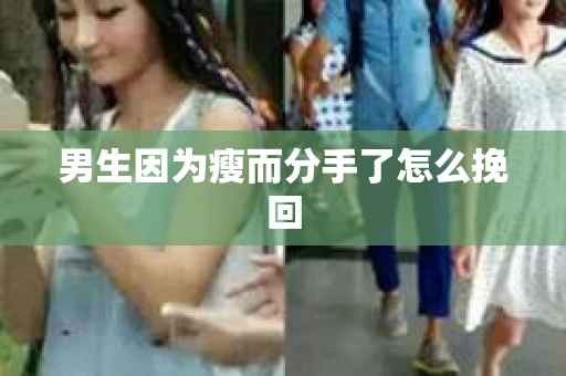 男生因为瘦而分手了怎么挽回