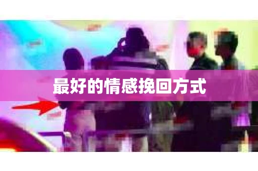 最好的情感挽回方式