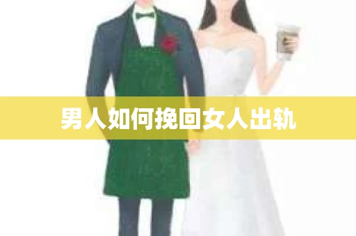 男人如何挽回女人出轨