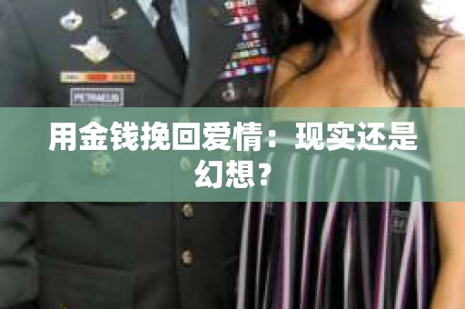 用金钱挽回爱情：现实还是幻想？