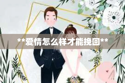 **爱情怎么样才能挽回**
