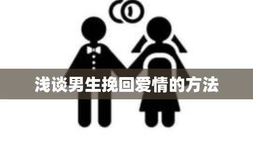 浅谈男生挽回爱情的方法