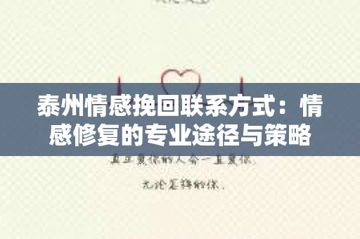 泰州情感挽回联系方式：情感修复的专业途径与策略