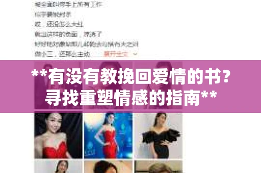**有没有教挽回爱情的书？寻找重塑情感的指南**