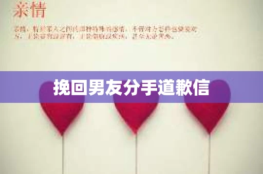 挽回男友分手道歉信