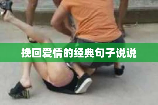 挽回爱情的经典句子说说