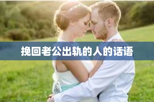 挽回老公出轨的人的话语