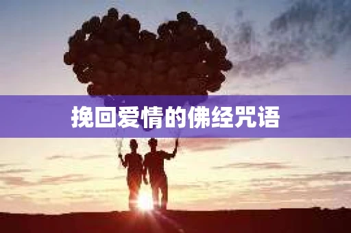 挽回爱情的佛经咒语
