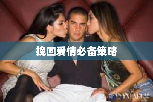 挽回爱情必备策略
