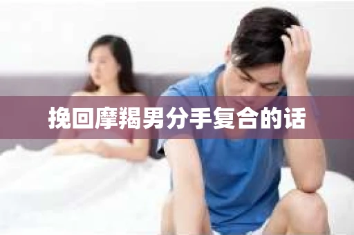 挽回摩羯男分手复合的话