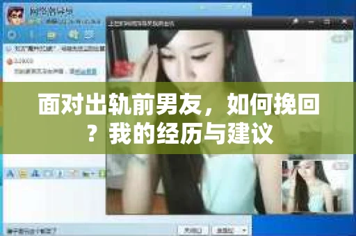 面对出轨前男友，如何挽回？我的经历与建议