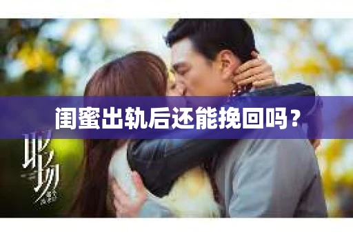 闺蜜出轨后还能挽回吗？