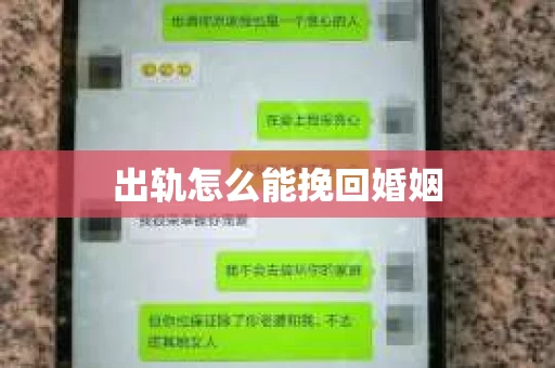 出轨怎么能挽回婚姻