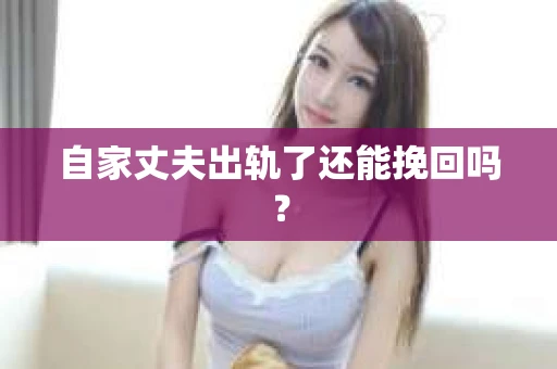 自家丈夫出轨了还能挽回吗？