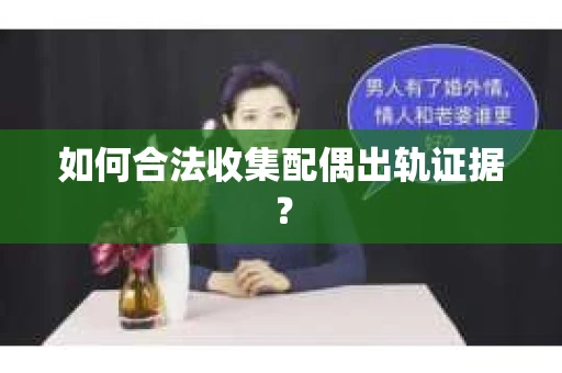 如何合法收集配偶出轨证据？
