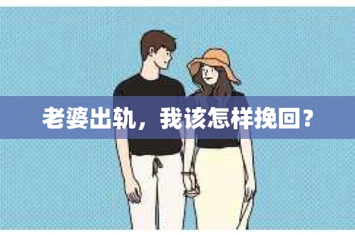 老婆出轨，我该怎样挽回？