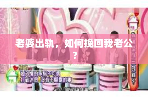 老婆出轨，如何挽回我老公？