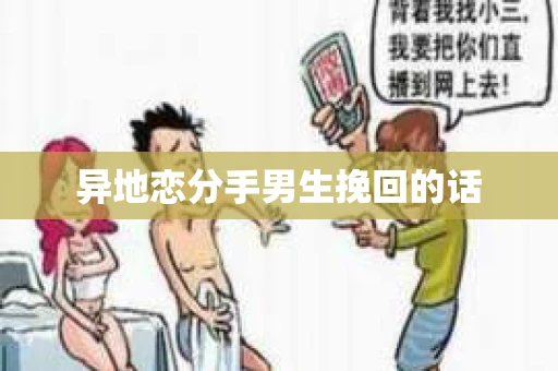 异地恋分手男生挽回的话