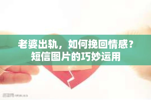 老婆出轨，如何挽回情感？短信图片的巧妙运用