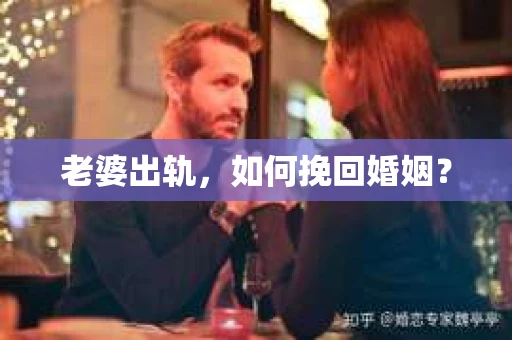 老婆出轨，如何挽回婚姻？