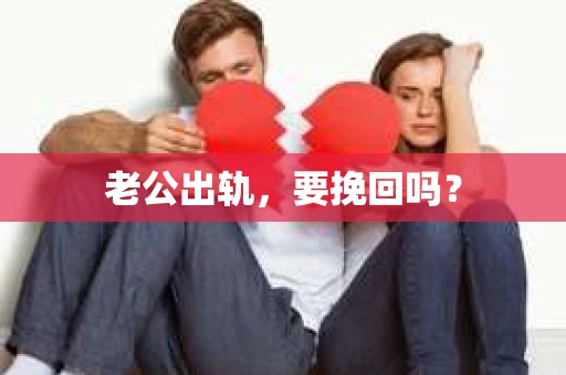 老公出轨，要挽回吗？