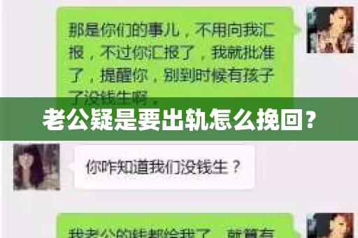 老公疑是要出轨怎么挽回？