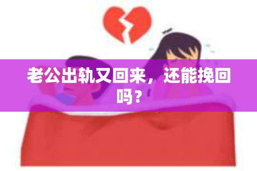 老公出轨又回来，还能挽回吗？
