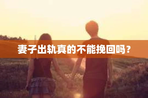 妻子出轨真的不能挽回吗？