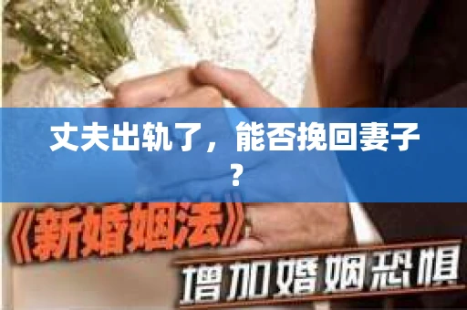 丈夫出轨了，能否挽回妻子？