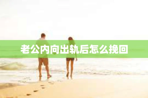 老公内向出轨后怎么挽回