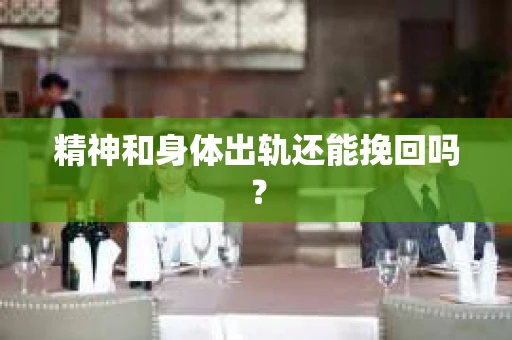精神和身体出轨还能挽回吗？