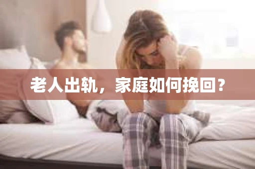 老人出轨，家庭如何挽回？