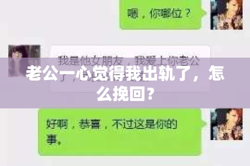老公一心觉得我出轨了，怎么挽回？
