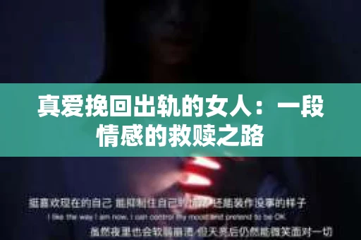 真爱挽回出轨的女人：一段情感的救赎之路
