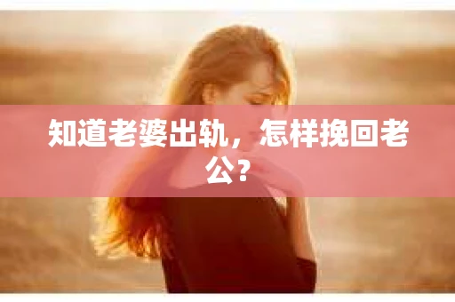知道老婆出轨，怎样挽回老公？