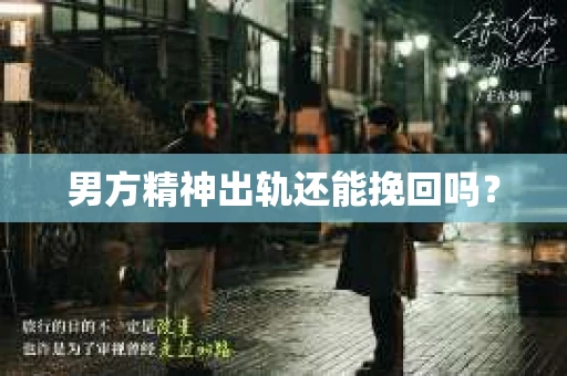 男方精神出轨还能挽回吗？